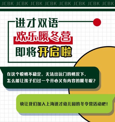 上海进才双语欢乐暖冬营即将开启啦！