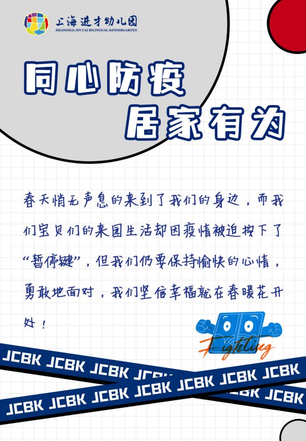 同心防疫，居家有为——上海进才幼儿园防疫温馨提示