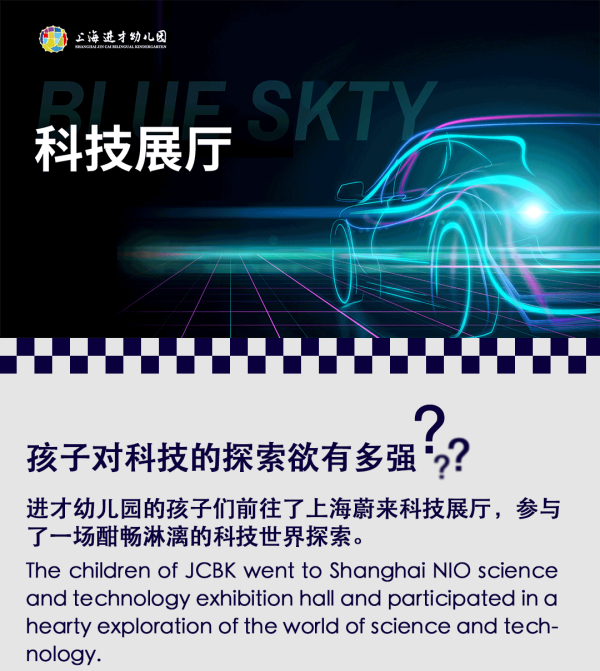 JCBK High Tech Trip 进才幼儿园科技之旅