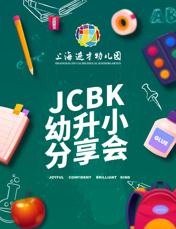 JCBK幼升小分享会