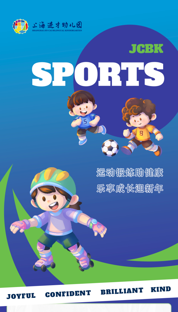 运动锻炼助健康，乐享成长迎新年