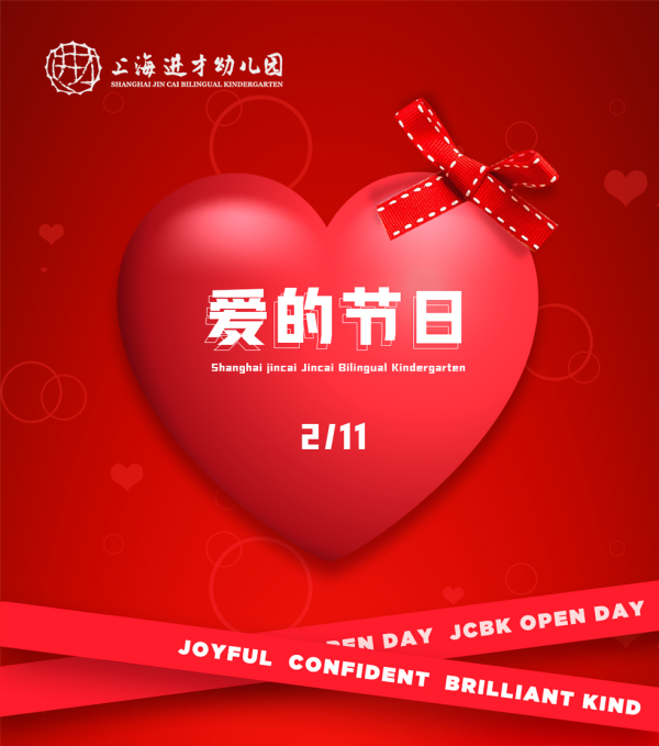 爱的节日亲子开放日
