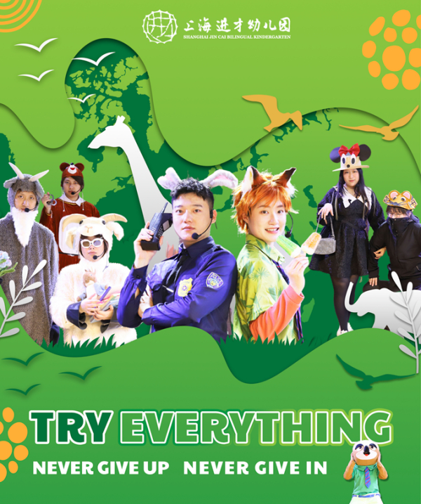 每一个你，都有无限可能 Try everything, Never give up!