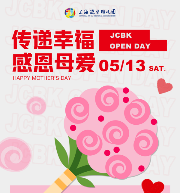 【OPEN DAY】“传递幸福，感恩母爱”亲子开放日