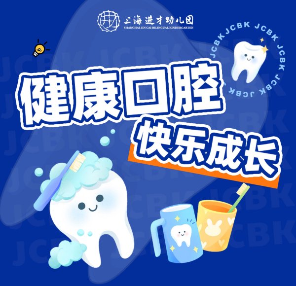 健康护口腔，快乐促成长