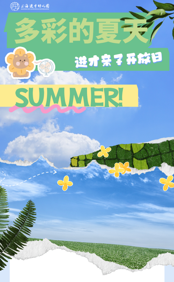 【OPEN DAY】“多彩的夏天”亲子开放日