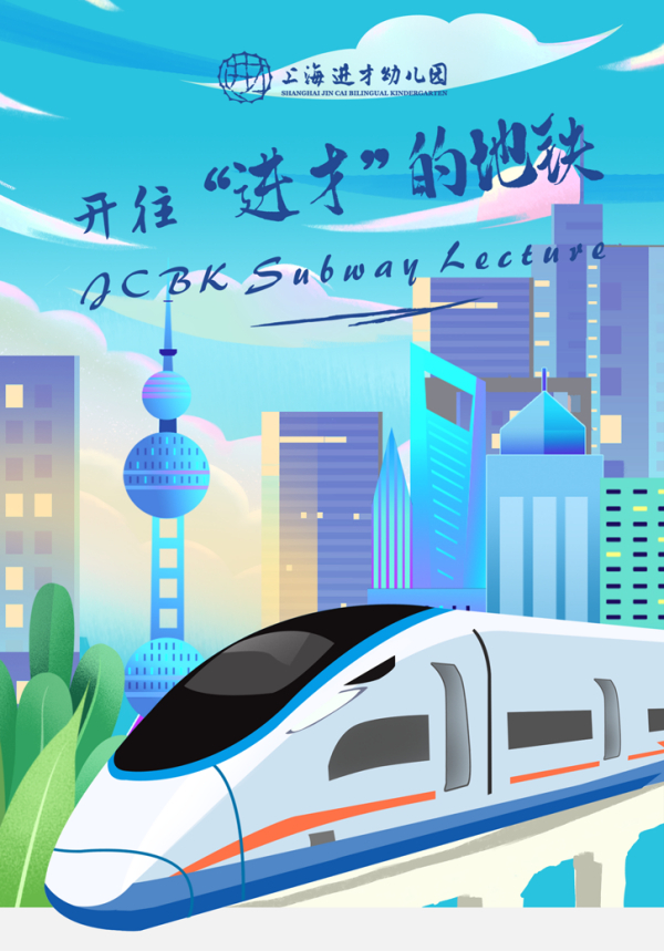 开往“进才”的地铁 JCBK Subway Lecture