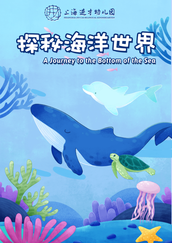 探秘海洋世界 A Journey to the Bottom of the Sea