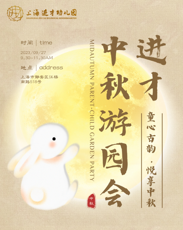 叮！您有一份亲子邀请函 | 进才幼儿园中秋游园会-复制